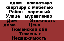 сдам 1 комнатную квартиру с мебелью › Район ­ заречный › Улица ­ муравленко › Дом ­ 10 › Этажность дома ­ 14 › Цена ­ 10 000 - Тюменская обл., Тюмень г. Недвижимость » Квартиры аренда   